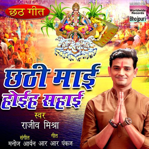 Chhathi Hoi Na Sahai Rajeev Mishra MP3 Download